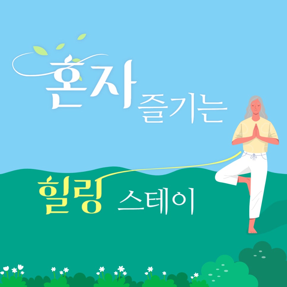 혼자 즐기는 힐링 스테이 추천 대표 이미지