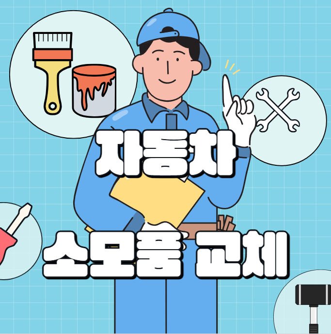 자동차 소모품 교체 시기 대표 이미지