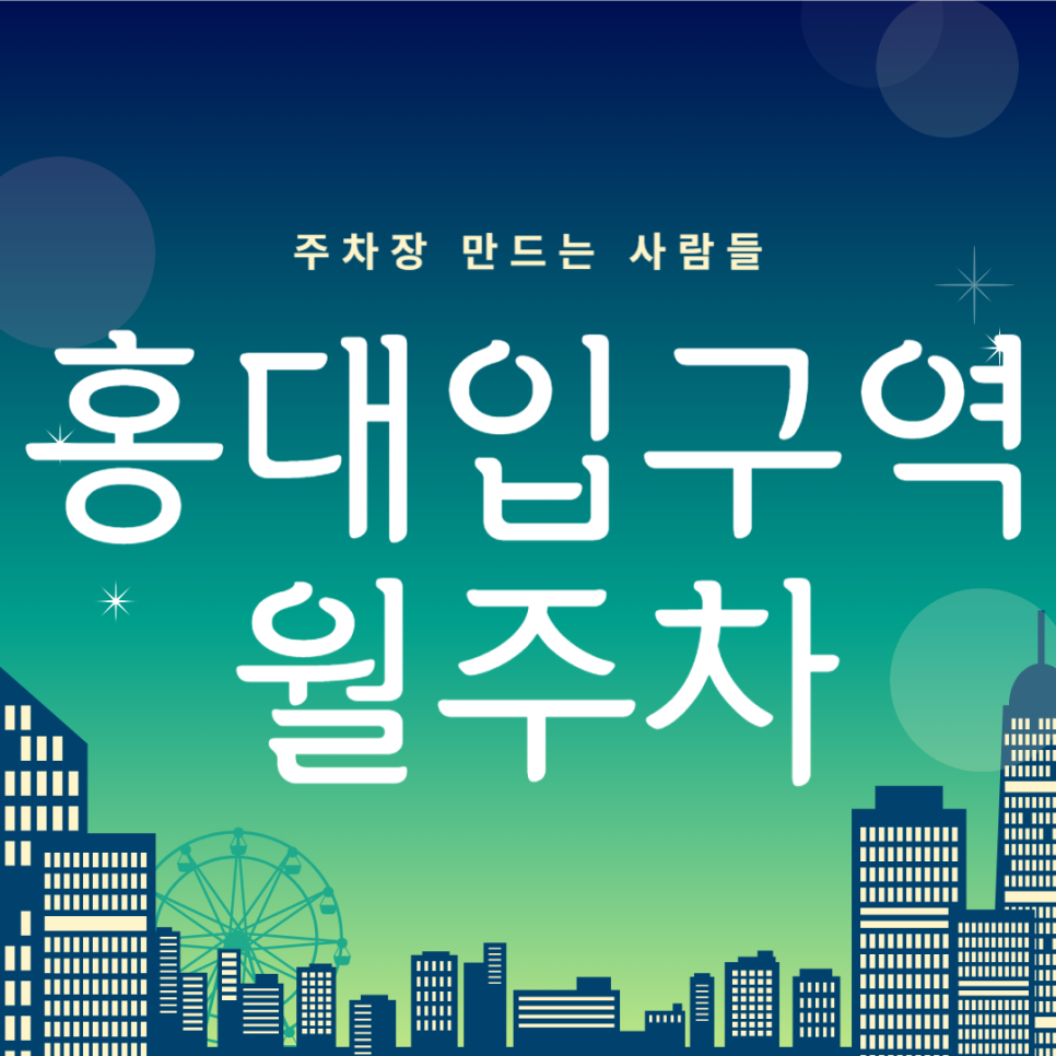 홍대입구역 월주차_1번출구 도보 2분거리 전일제 단일주차장 대표 이미지