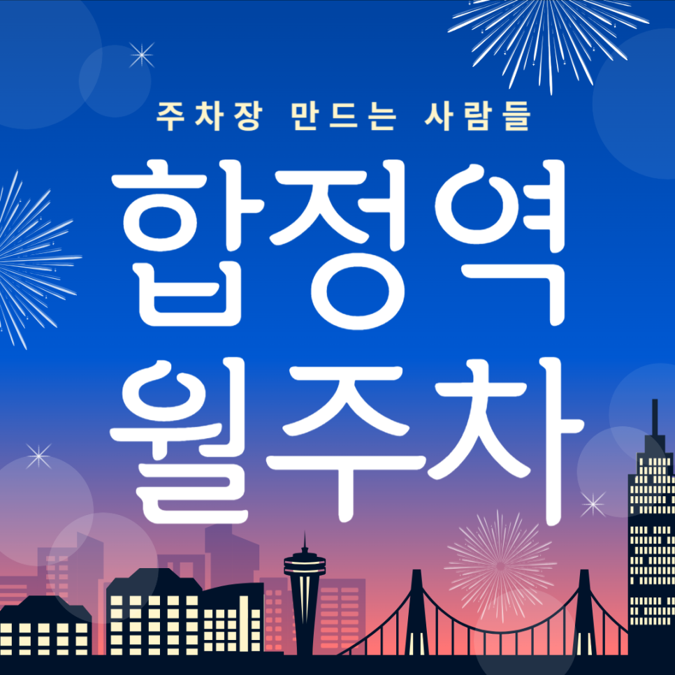 합정역 월주차_서교동 감성 좋아하는 분들은 들어오세요~ 대표 이미지