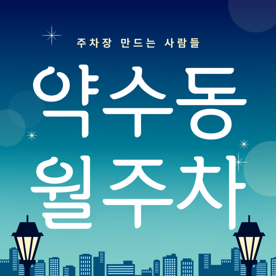 약수동 월주차_4번출구 도보 3분 거리 단일주차장(약수역/신당동) 대표 이미지