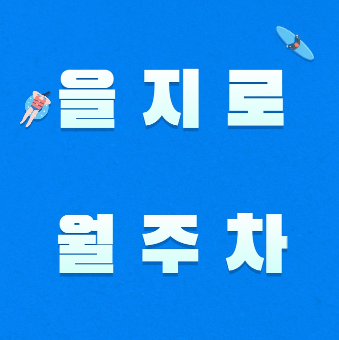 을지로 월주차 / 을지로3가 도보1분 마지막 한자리! 대표 이미지