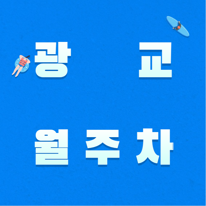 광교 월주차 / 광교중앙역 도보 5분 롯데아울렛 광교점 바로 앞 대표 이미지