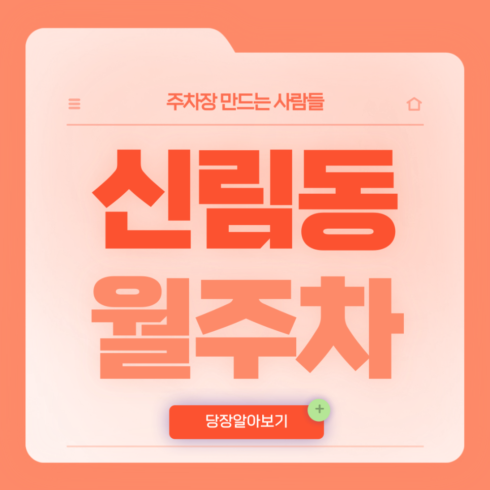 신림동 월주차_4번 출구 인근 단일주차장 대표 이미지