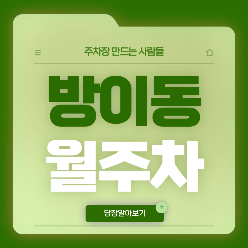 방이동 월주차_지하철역 3개 사이에 위치한 역세권 단일주차장 대표 이미지