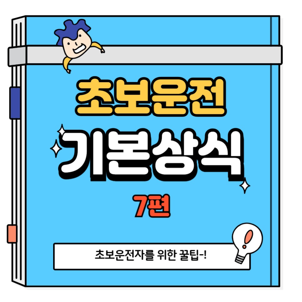 초보운전 기본 상식 7편_타이어 펑크 대처 방법 대표 이미지