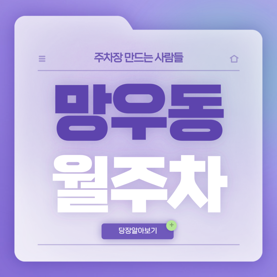 망우동 월주차_망우동 월주차 고민 주만사가 해결해드리겠습니다 대표 이미지