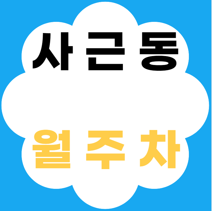 사근동 월주차 / 왕십리역 도보 1분 역세권 대표 이미지