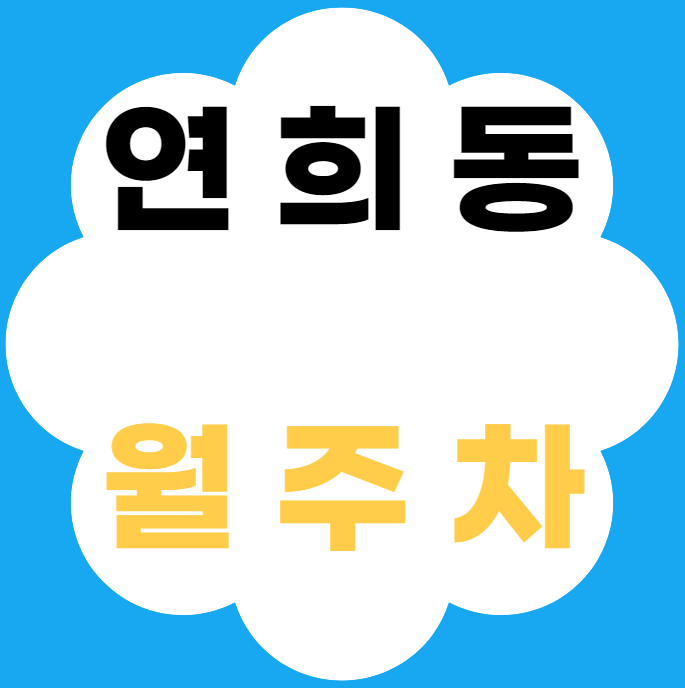 연희동 월주차 / 인근 최저가, 연희동칼국수 인근 대표 이미지