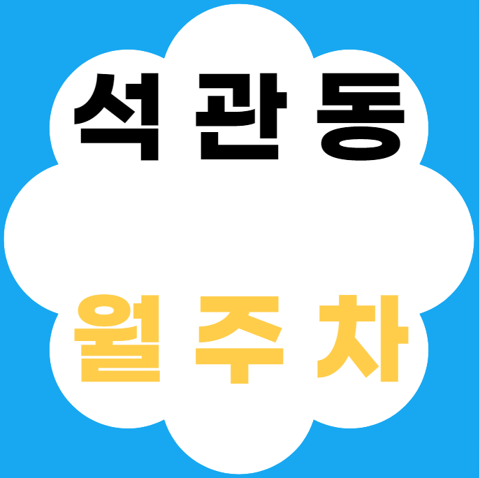 석관동 월주차 / 석관고등학교 인근 돌곶이 시장 도보 2분 대표 이미지
