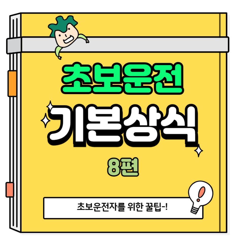 초보운전 기본 상식 8편_자동차 라이트 사용법 대표 이미지