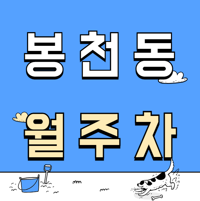 봉천동 월주차 / 봉천역 도보 3분 대표 이미지