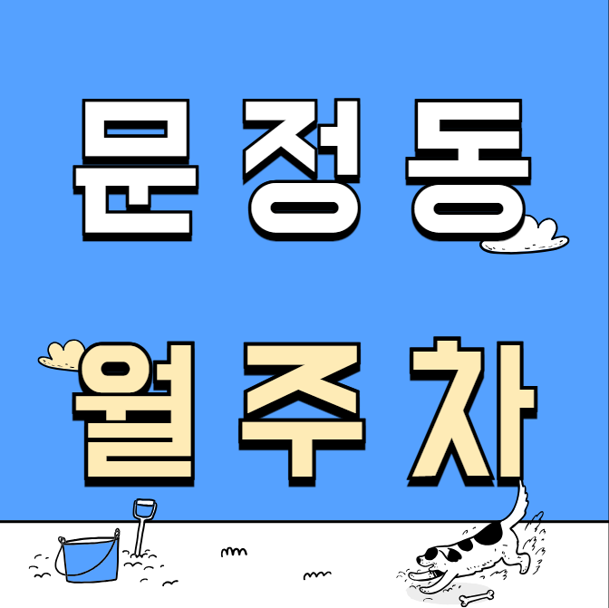 문정동 월주차 / 문전역 도보 1분 역세권 대표 이미지