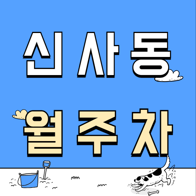 신사동 월주차 / 응암역 도보 3분 신사근린공원 인근 대표 이미지