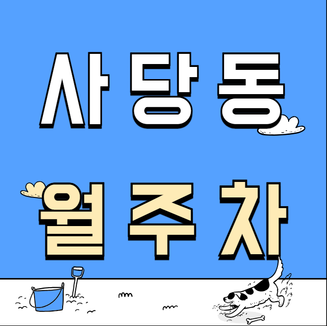 사당동 월주차 / 사당역 도보 1분 조가네 갑오징어 인근 대표 이미지