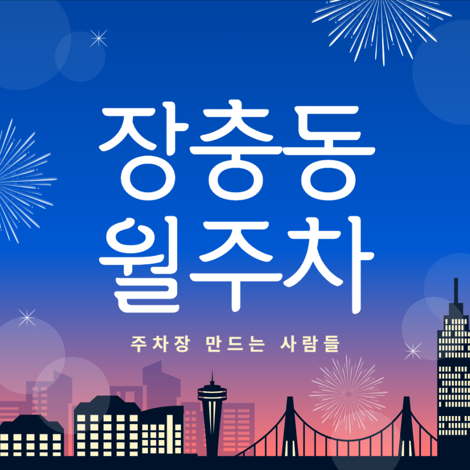 장충동 월주차_동대입구역 2번출구 도보 2분거리 월주차장 대표 이미지