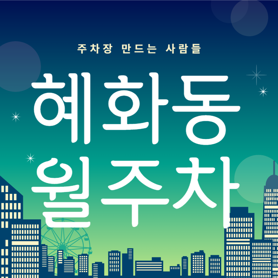 혜화동 월주차_혜화동 좋아하고 자주 방문하시는 분들 들어오세요 대표 이미지