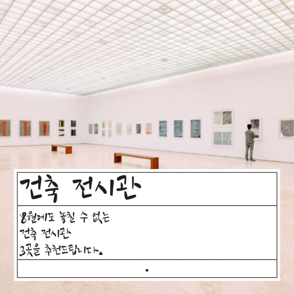 알면 가보고 싶어질 건축 전시관 추천 3곳 대표 이미지