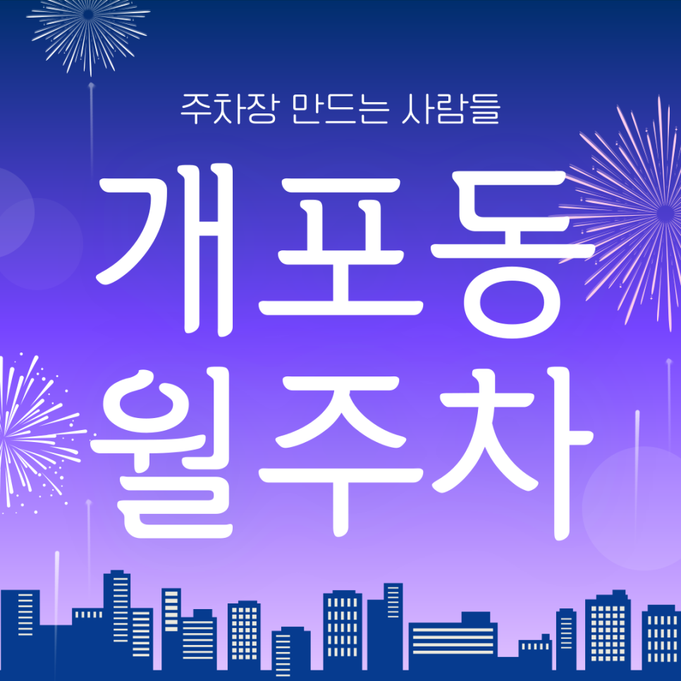 개포동 월주차_개포동 월주차 고민 주만사가 해결해드릴게요! 대표 이미지