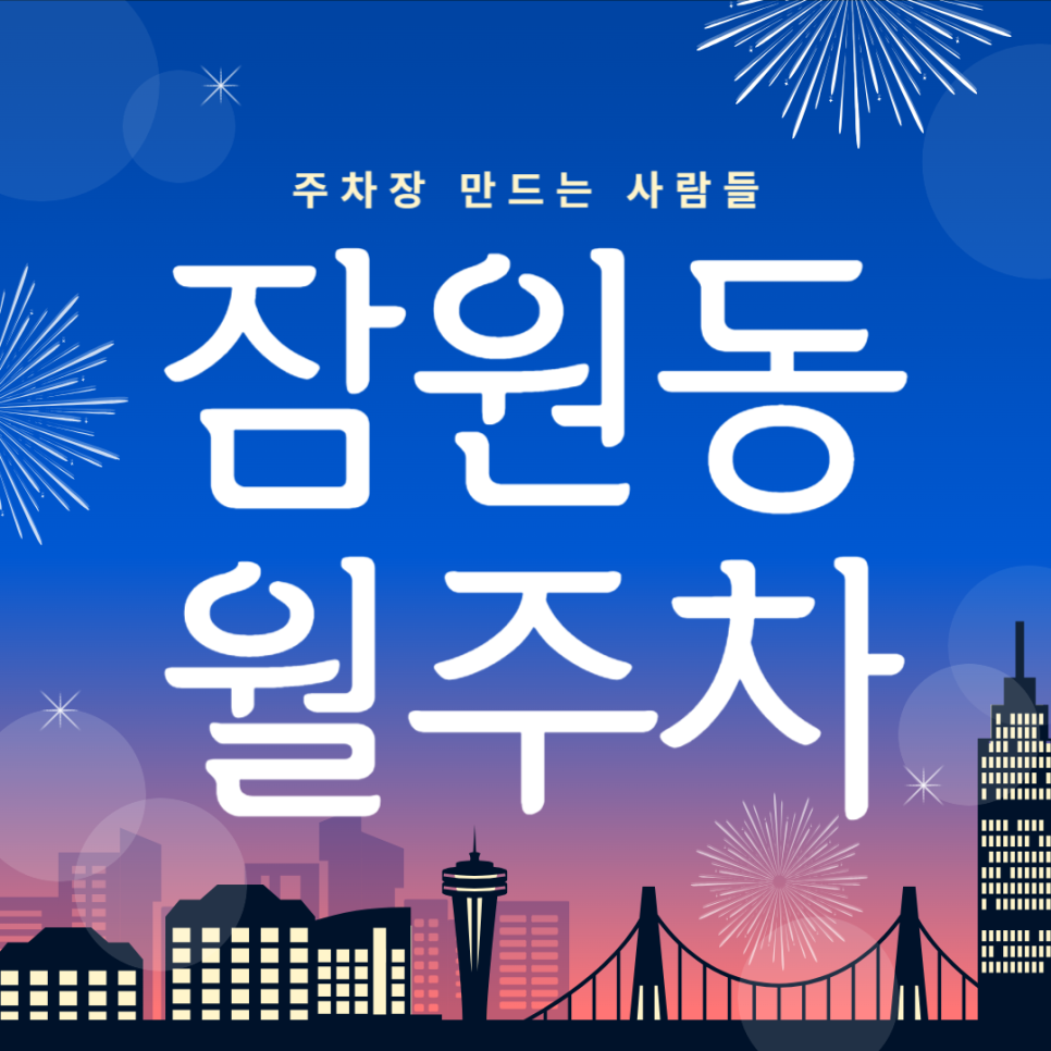 잠원동 월주차_신사역 1번출구 도보 2분거리 역세권 단일주차장 대표 이미지