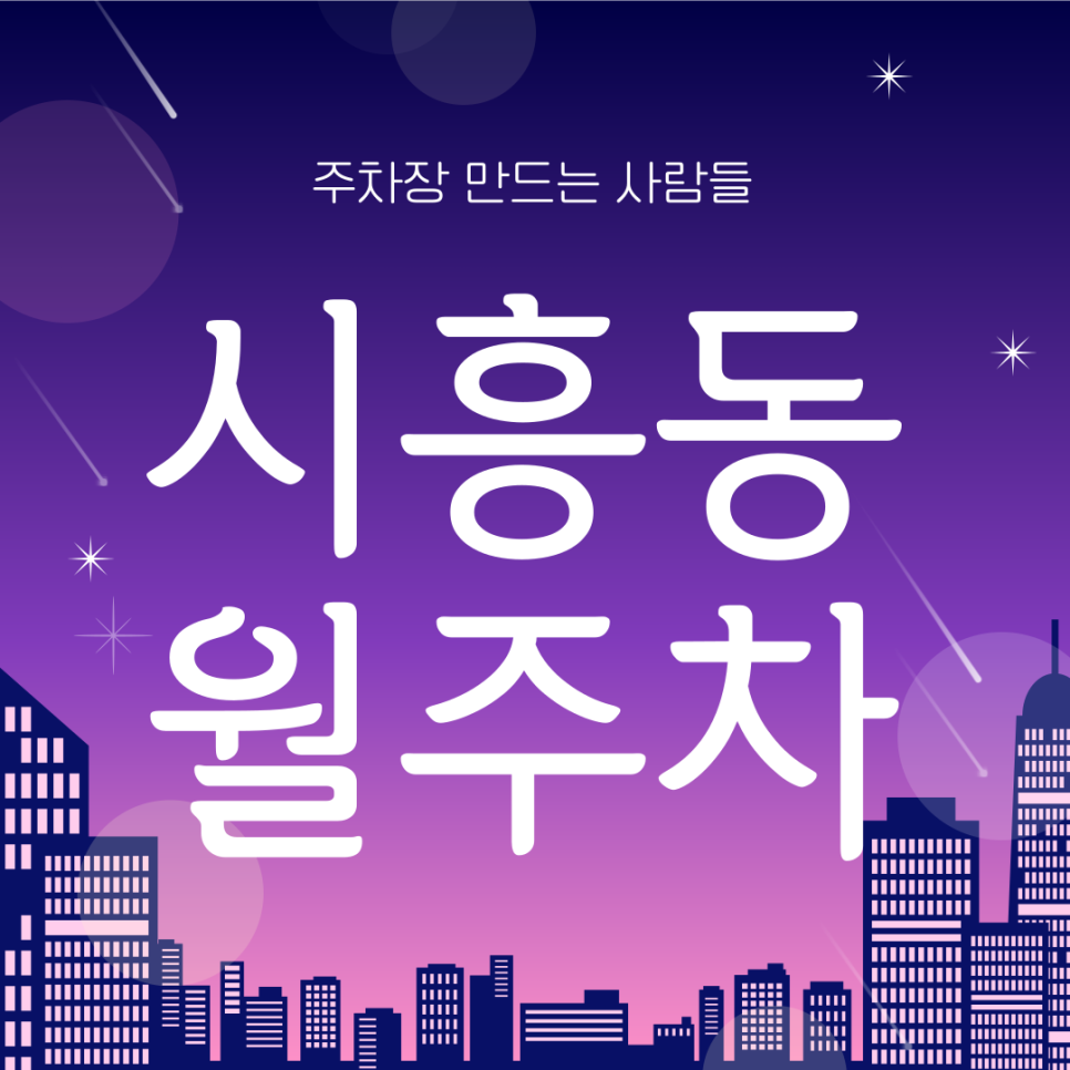 시흥동 월주차_국립전통예고 인근 단일주차장 대표 이미지