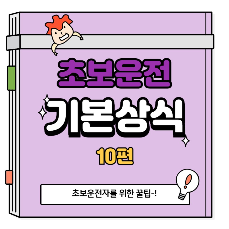 초보운전 기본 상식 10편_올바른 앞지르기 대표 이미지