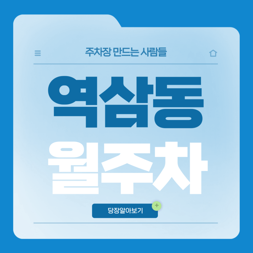 역삼동 월주차_전일제 단일주차장 찾으신다면 여기에요! 대표 이미지