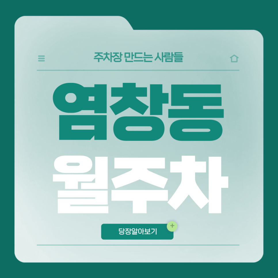 염창동 월주차_등촌역 2번 출구 도보 1분거리 단일주차장 대표 이미지