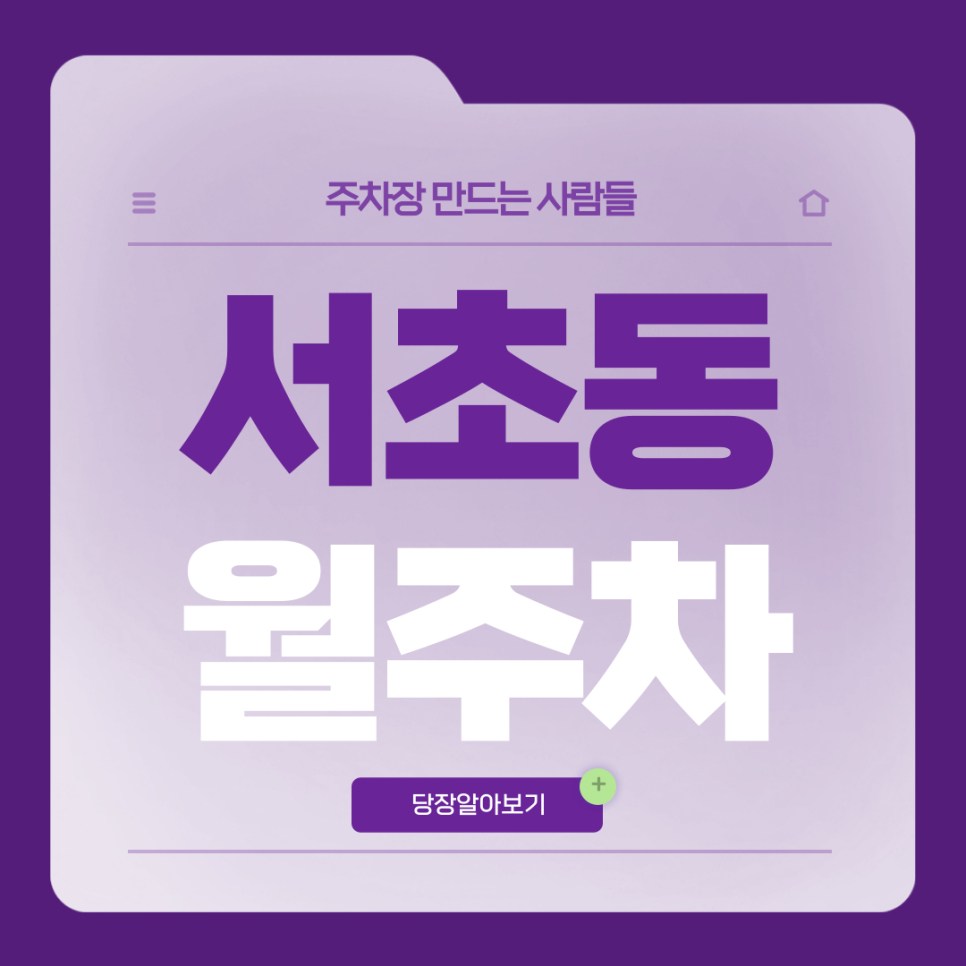 서초동 월주차_남부터미널역 인근 전일제 단일주차장 대표 이미지