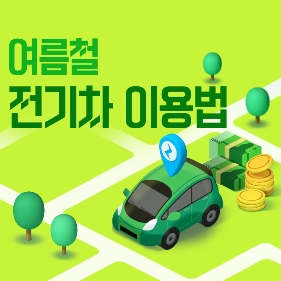 여름철 전기차 이용법 대표 이미지