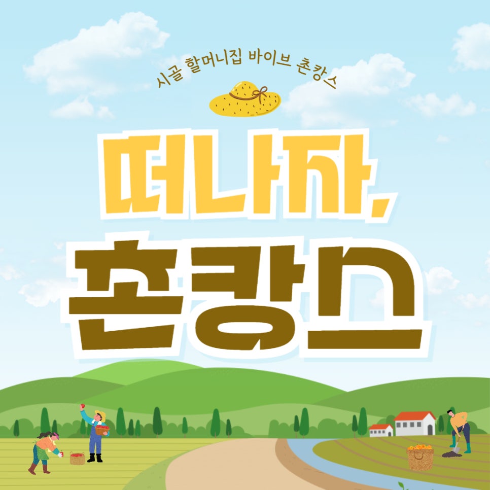 촌캉스 여행지 추천 대표 이미지