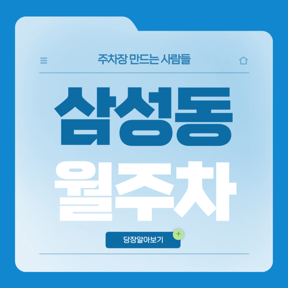 삼성동 월주차_봉은사역 3번 출구 도보 1분 거리 초역세권 단일주차장 대표 이미지