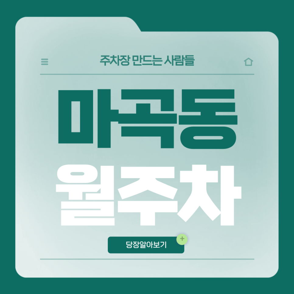 마곡동 월주차_습지생태공원 인근 전일제 단일주차장 대표 이미지