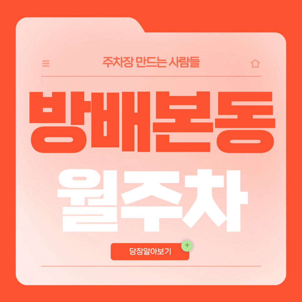 방배본동 월주차_서문여고 인근 월주차장 찾으시면 들어오세요! 대표 이미지