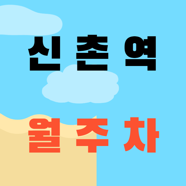 신촌역 월주차 / 신촌역 도보 2분 현대백화점신촌점 인근 대표 이미지