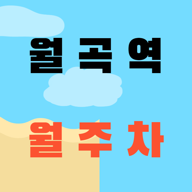 월곡역 월주차 / 월곡역 도보 5분 인근 최저가! 대표 이미지