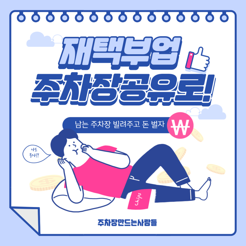 재택부업 추천! 주차장 공유로 누구나 쉽게 돈 버는 방법 대표 이미지
