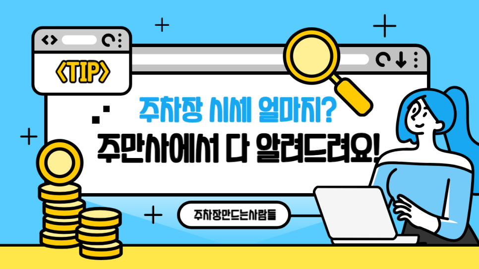 재택부업 추천! 주차장 공유로 누구나 쉽게 돈 버는 방법
