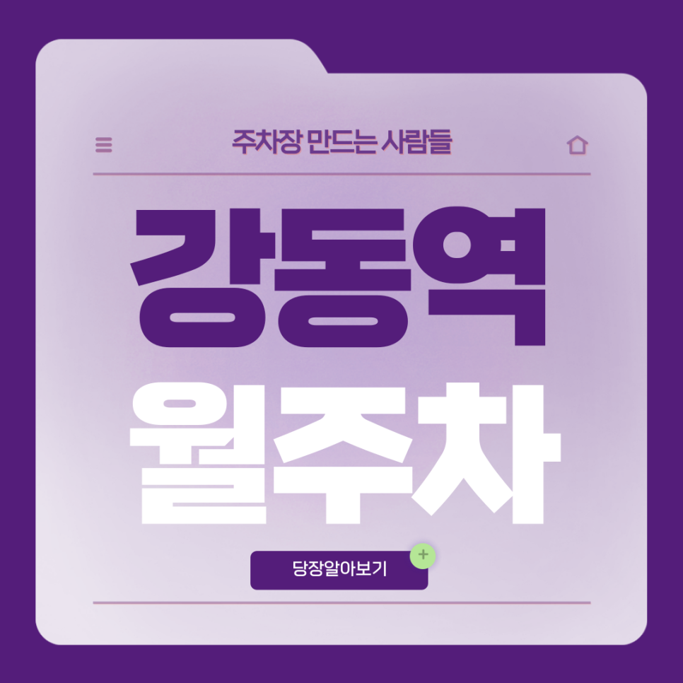 강동역 월주차_엎어지면 코닿을 거리!4번 출구 도보 1분거리 단일주차장 대표 이미지