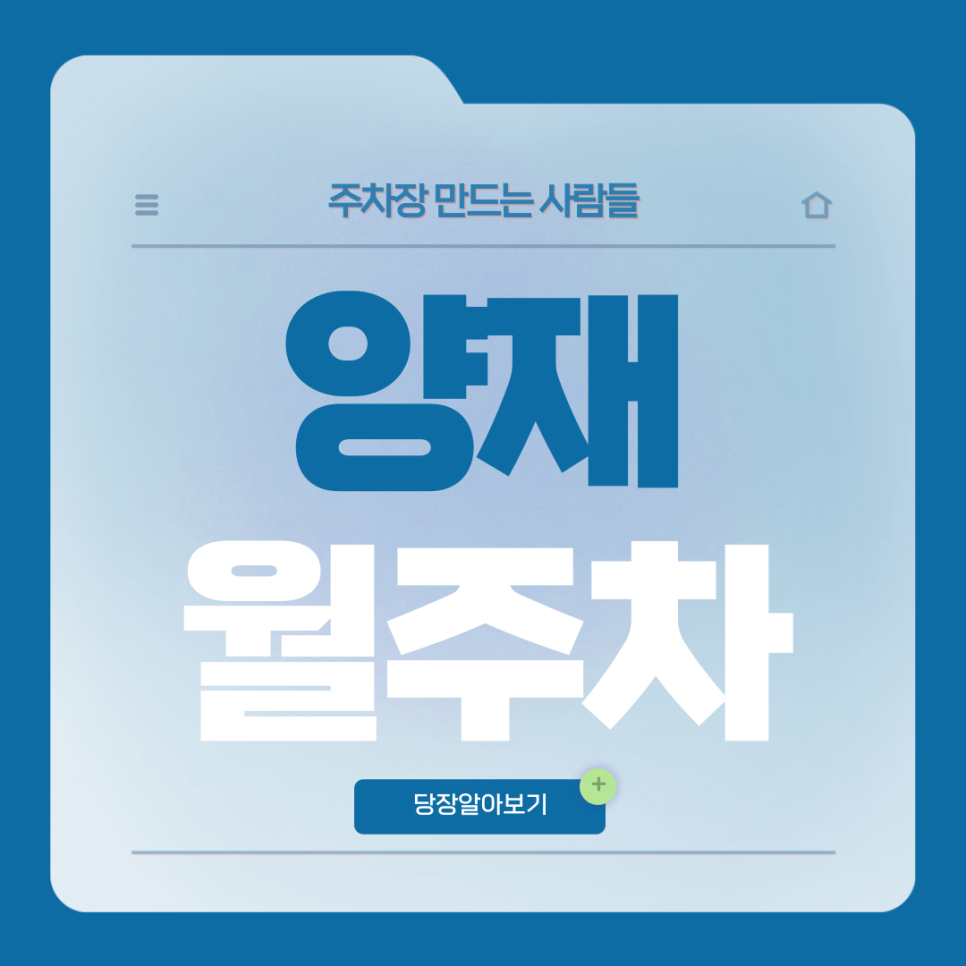 양재 월주차_양재시민의숲역 인근 전일제 주차장 소개드릴게요 대표 이미지