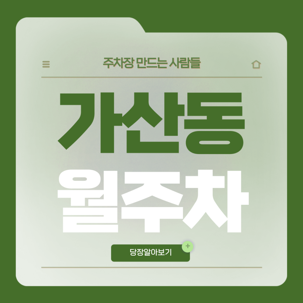 가산동 월주차_가산디지털단지역 인근 전일제 단일주차장 가져가세요 대표 이미지