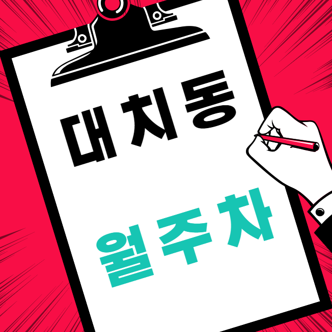 대치동 월주차 / 한티역 도보 1분! 롯데백화점 강남점 인근 대표 이미지