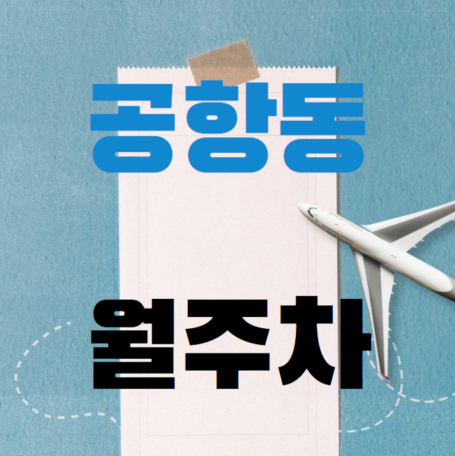 공항동 월주차 / 송정역 도보 1분 인근 마지막 매물! 대표 이미지