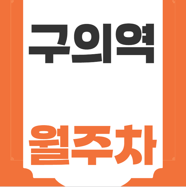 구의역 월주차 / 구의역 도보 1분 초역세권! 대표 이미지