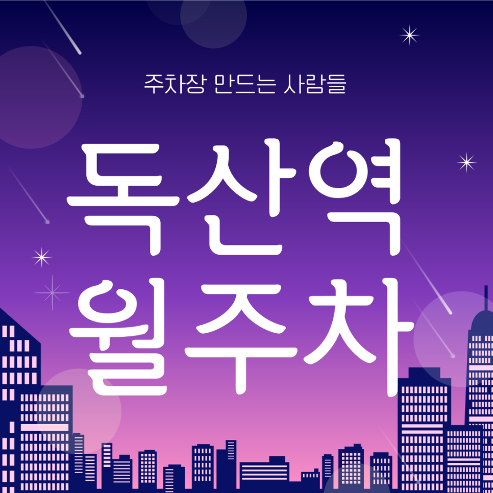 독산역 월주차_1번출구 도보 2분거리 전일제 단일주차장 가져가세요! 대표 이미지