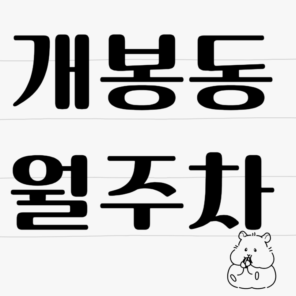 개봉동 월주차_개봉동 주차고민 주만사가 해결해드립니다! 대표 이미지