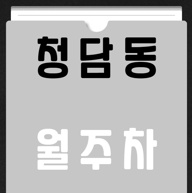 청담동 월주차 / 청담역 도보 1분 강남구청 인근 대표 이미지
