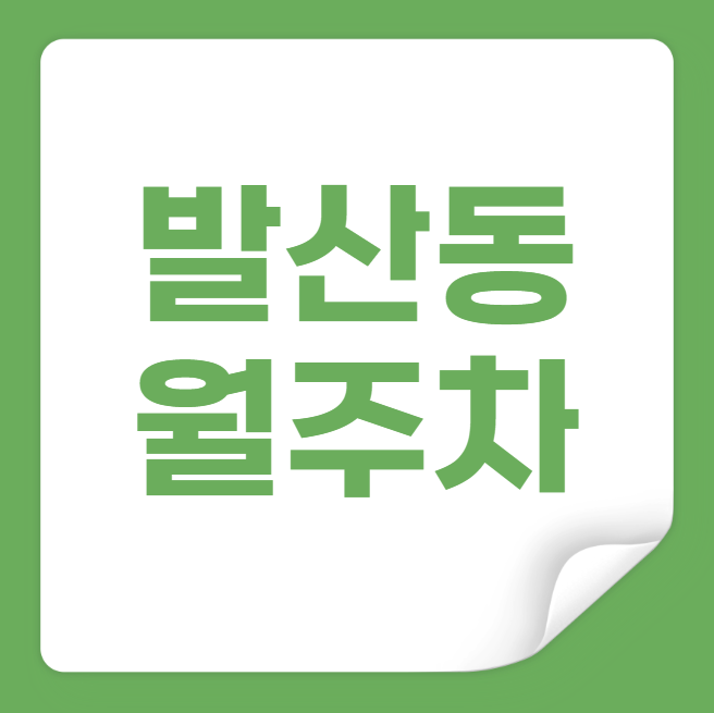 발산동 월주차 / 우장산역 도보 1분 송화벽화시장 인근 대표 이미지