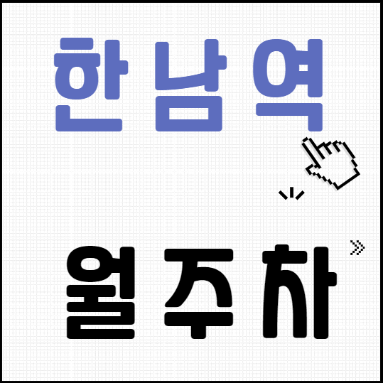 한남역 월주차 / 한남역 도보 5분 단일주차, 지정석 대표 이미지