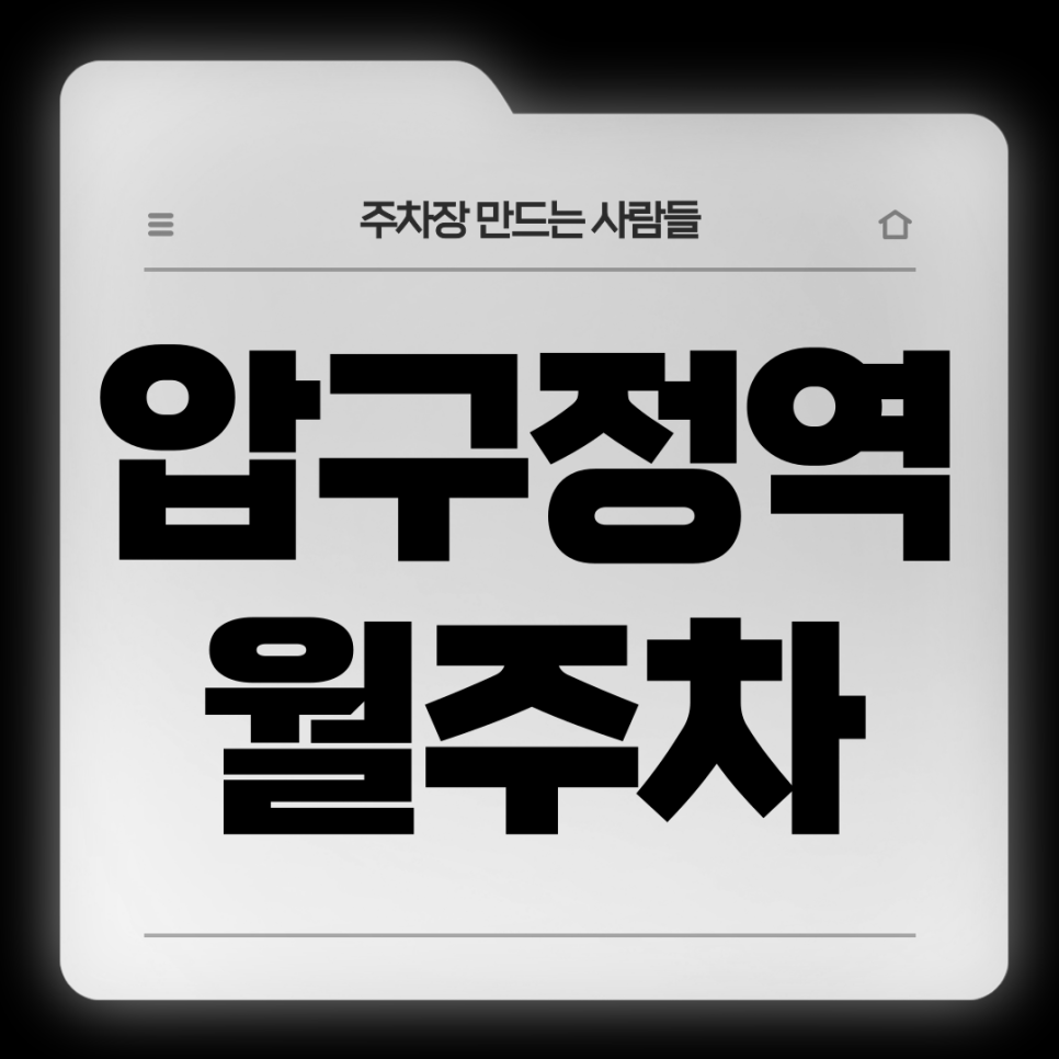 압구정역 월주차_5번출구 도보 1분 초역세권 단일주차장 대표 이미지